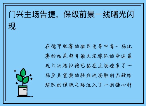 门兴主场告捷，保级前景一线曙光闪现