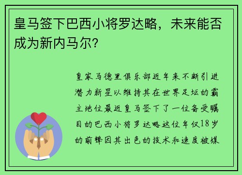 皇马签下巴西小将罗达略，未来能否成为新内马尔？