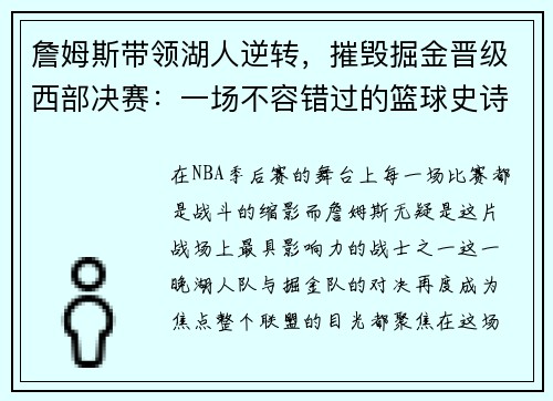 詹姆斯带领湖人逆转，摧毁掘金晋级西部决赛：一场不容错过的篮球史诗