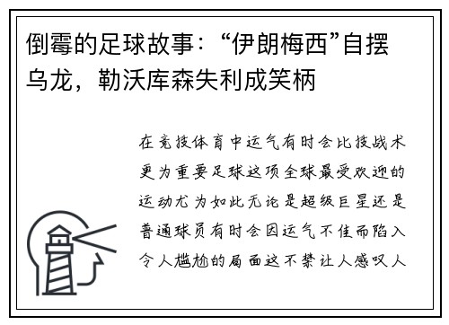 倒霉的足球故事：“伊朗梅西”自摆乌龙，勒沃库森失利成笑柄