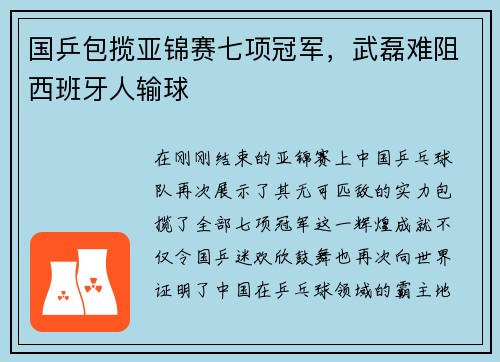 国乒包揽亚锦赛七项冠军，武磊难阻西班牙人输球