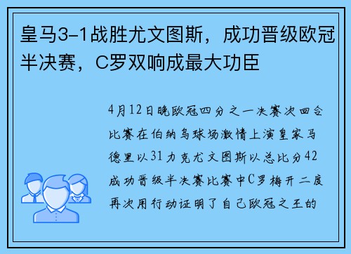 皇马3-1战胜尤文图斯，成功晋级欧冠半决赛，C罗双响成最大功臣