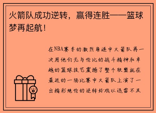 火箭队成功逆转，赢得连胜——篮球梦再起航！