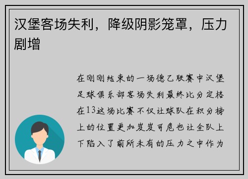 汉堡客场失利，降级阴影笼罩，压力剧增
