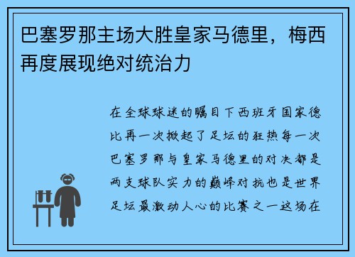 巴塞罗那主场大胜皇家马德里，梅西再度展现绝对统治力