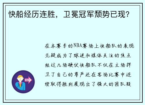 快船经历连胜，卫冕冠军颓势已现？