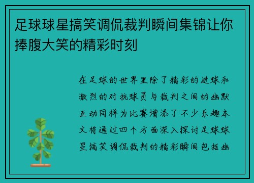 足球球星搞笑调侃裁判瞬间集锦让你捧腹大笑的精彩时刻