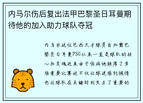 内马尔伤后复出法甲巴黎圣日耳曼期待他的加入助力球队夺冠