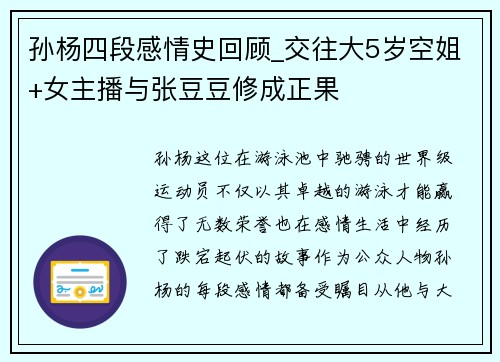 孙杨四段感情史回顾_交往大5岁空姐+女主播与张豆豆修成正果