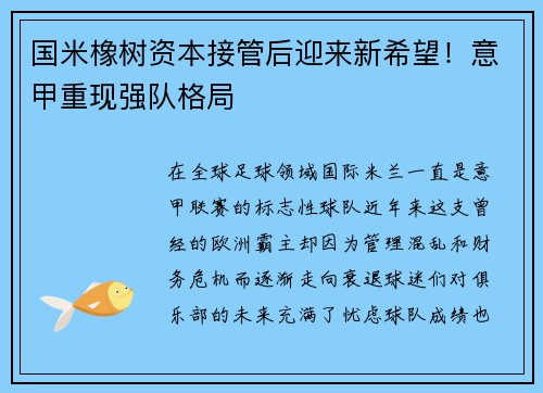国米橡树资本接管后迎来新希望！意甲重现强队格局