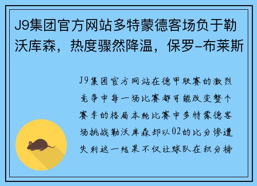 J9集团官方网站多特蒙德客场负于勒沃库森，热度骤然降温，保罗-布莱斯特的哑火成焦点