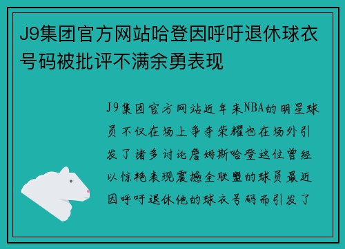J9集团官方网站哈登因呼吁退休球衣号码被批评不满余勇表现
