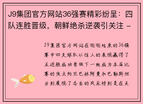 J9集团官方网站36强赛精彩纷呈：四队连胜晋级，朝鲜绝杀逆袭引关注 - 副本