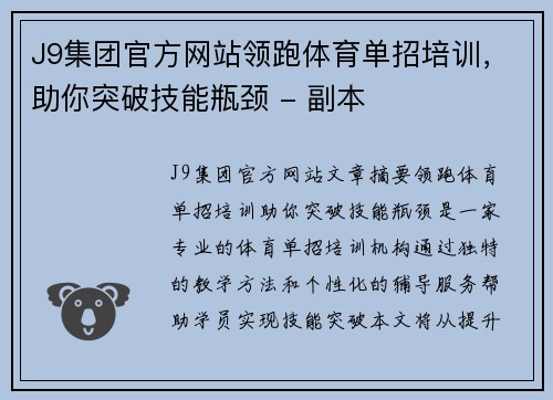 J9集团官方网站领跑体育单招培训，助你突破技能瓶颈 - 副本