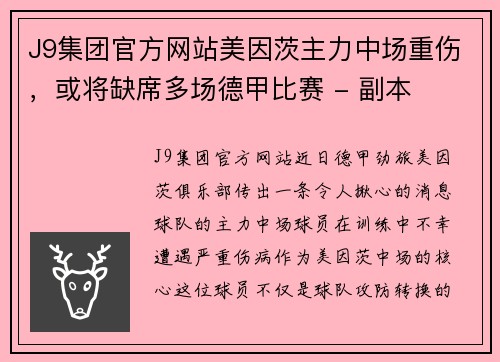 J9集团官方网站美因茨主力中场重伤，或将缺席多场德甲比赛 - 副本