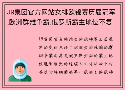 J9集团官方网站女排欧锦赛历届冠军,欧洲群雄争霸,俄罗斯霸主地位不复存在