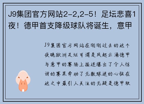J9集团官方网站2-2,2-5！足坛悲喜1夜！德甲首支降级球队将诞生，意甲争四新格局
