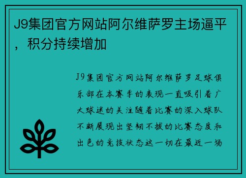 J9集团官方网站阿尔维萨罗主场逼平，积分持续增加