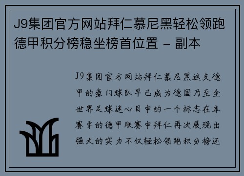 J9集团官方网站拜仁慕尼黑轻松领跑德甲积分榜稳坐榜首位置 - 副本