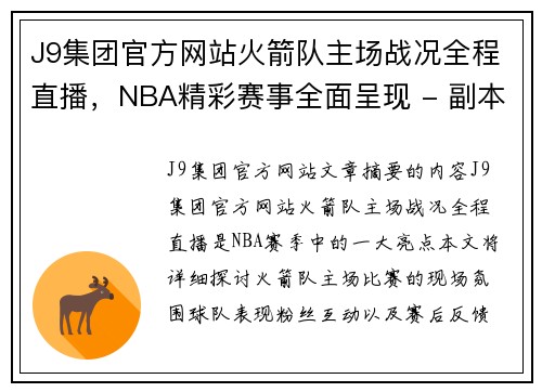 J9集团官方网站火箭队主场战况全程直播，NBA精彩赛事全面呈现 - 副本