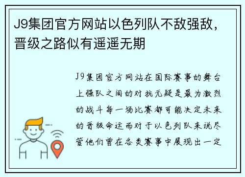 J9集团官方网站以色列队不敌强敌，晋级之路似有遥遥无期