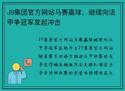 J9集团官方网站马赛赢球，继续向法甲争冠军发起冲击