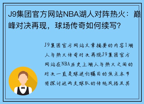 J9集团官方网站NBA湖人对阵热火：巅峰对决再现，球场传奇如何续写？