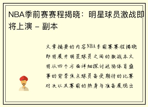 NBA季前赛赛程揭晓：明星球员激战即将上演 - 副本