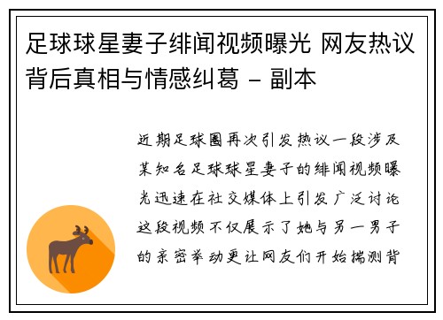 足球球星妻子绯闻视频曝光 网友热议背后真相与情感纠葛 - 副本