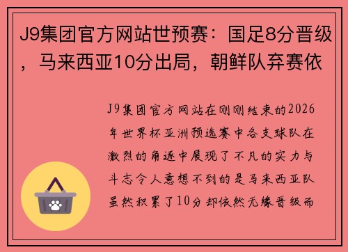 J9集团官方网站世预赛：国足8分晋级，马来西亚10分出局，朝鲜队弃赛依然出线的背后故事 - 副本