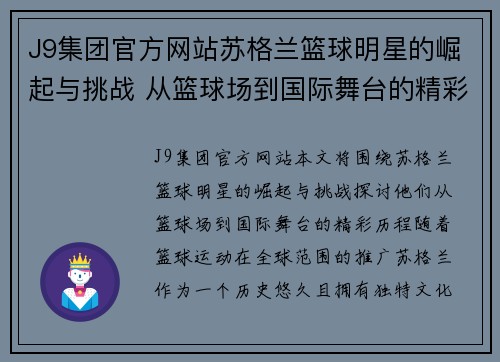 J9集团官方网站苏格兰篮球明星的崛起与挑战 从篮球场到国际舞台的精彩历程 - 副本