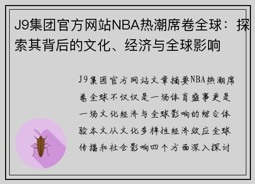 J9集团官方网站NBA热潮席卷全球：探索其背后的文化、经济与全球影响