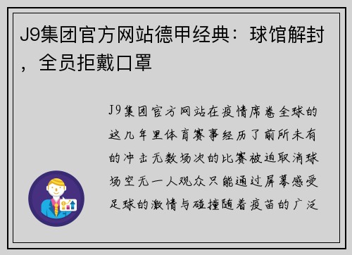 J9集团官方网站德甲经典：球馆解封，全员拒戴口罩
