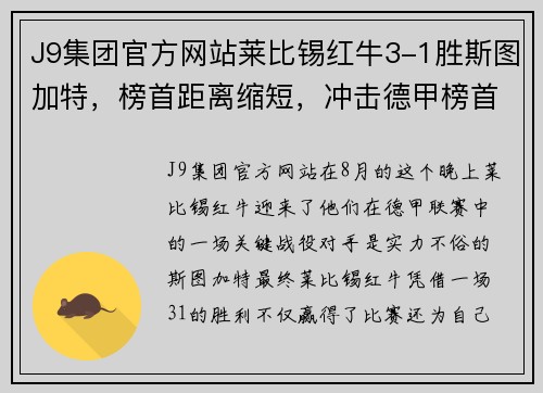 J9集团官方网站莱比锡红牛3-1胜斯图加特，榜首距离缩短，冲击德甲榜首！