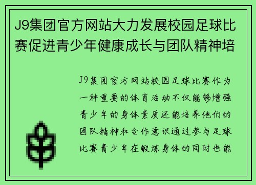 J9集团官方网站大力发展校园足球比赛促进青少年健康成长与团队精神培养