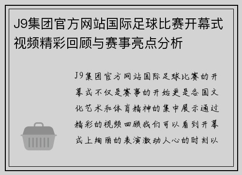 J9集团官方网站国际足球比赛开幕式视频精彩回顾与赛事亮点分析