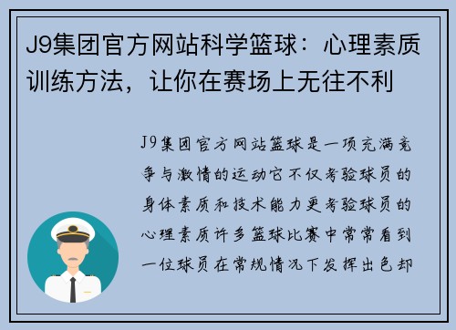 J9集团官方网站科学篮球：心理素质训练方法，让你在赛场上无往不利