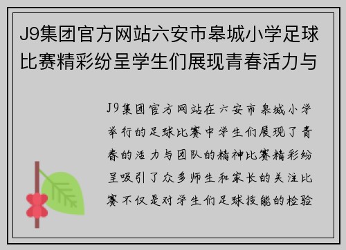 J9集团官方网站六安市皋城小学足球比赛精彩纷呈学生们展现青春活力与团队精神