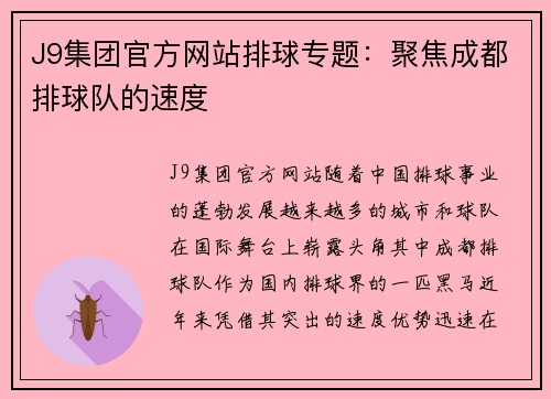 J9集团官方网站排球专题：聚焦成都排球队的速度