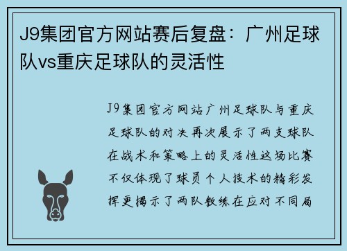J9集团官方网站赛后复盘：广州足球队vs重庆足球队的灵活性