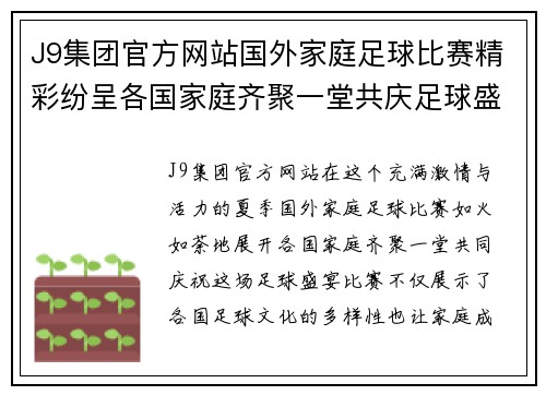 J9集团官方网站国外家庭足球比赛精彩纷呈各国家庭齐聚一堂共庆足球盛宴