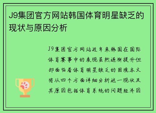J9集团官方网站韩国体育明星缺乏的现状与原因分析