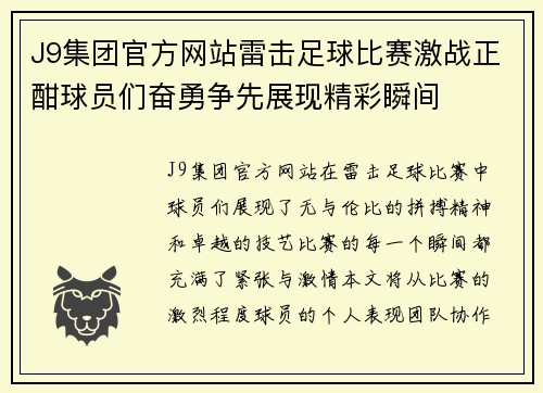 J9集团官方网站雷击足球比赛激战正酣球员们奋勇争先展现精彩瞬间