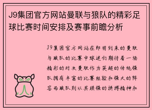 J9集团官方网站曼联与狼队的精彩足球比赛时间安排及赛事前瞻分析