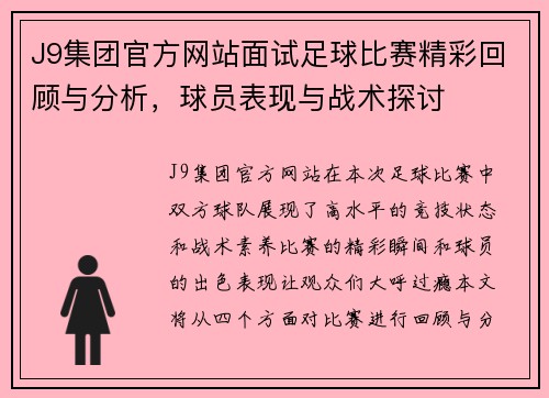 J9集团官方网站面试足球比赛精彩回顾与分析，球员表现与战术探讨
