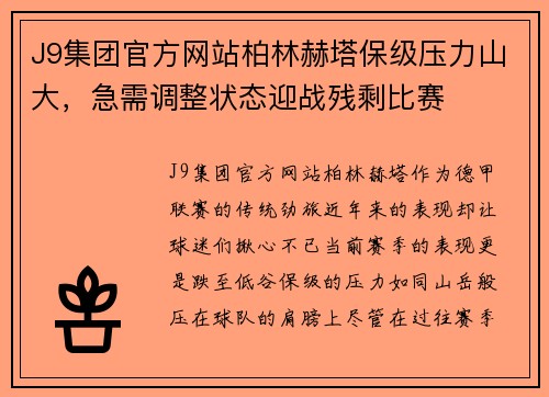 J9集团官方网站柏林赫塔保级压力山大，急需调整状态迎战残剩比赛