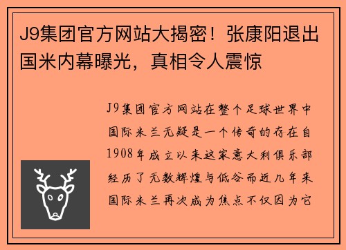 J9集团官方网站大揭密！张康阳退出国米内幕曝光，真相令人震惊