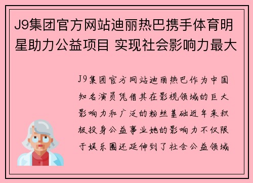 J9集团官方网站迪丽热巴携手体育明星助力公益项目 实现社会影响力最大化