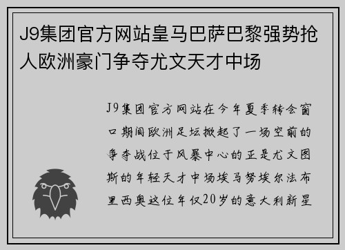 J9集团官方网站皇马巴萨巴黎强势抢人欧洲豪门争夺尤文天才中场