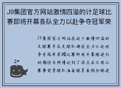 J9集团官方网站激情四溢的计足球比赛即将开幕各队全力以赴争夺冠军荣耀